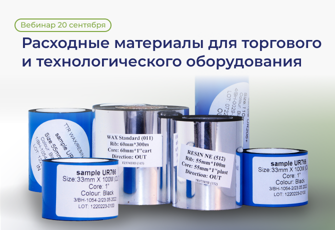 Расходные материалы для торгового и технологического оборудования